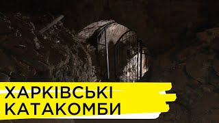 «Перевірено на собі»: екскурсія харківськими катакомбами