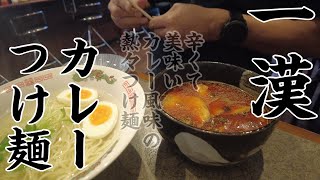 【広島ラーメン】まぜ麺とカレーつけ麺二杯喰い！一漢のカレーつけ麺やばいよ！カレー好き辛い好きは是非オススメします。