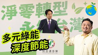 立委 #洪申翰 ：深度節能是重大亮點 參與 #民進黨 「2024 #賴清德 國家希望工程」國政願景發表會 ：淨零轉型，永續台灣！