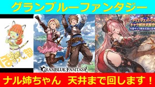 【グラブル】 ナル姉ちゃん でるまで回します！  :ぽって部！