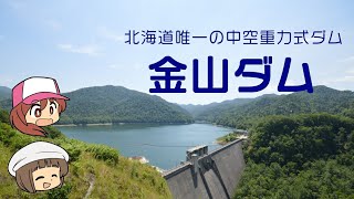 北海道のダム紹介その３　「金山ダム」