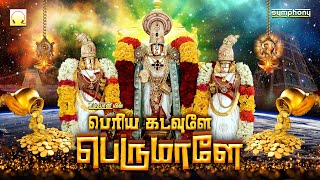 புரட்டாசி ஏகாதசி பெருமாள் பாடல்கள் | பெரிய கடவுளே பெருமாளே | Perumal Song | Periya Kadavule Perumale