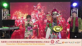 许琼芳 张雄 ~ 財神到 (新年歌曲) @ 牛转乾坤贺新岁新春线上庆祝会 Xu Qiong Fang \u0026 Zhang Xiong ~ God of Wealth Comes (CNY Song)