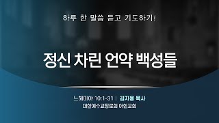 [2021.11.5] 아현교회 새벽예배 설교