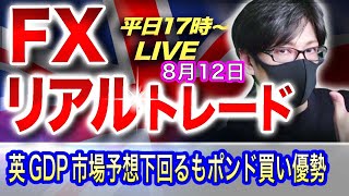 【FXリアルトレードライブ配信】FRBインフレ鈍化も利上げは継続？NY勢ドル売りは！？英GDP市場予想下回るもポンド買い優勢！スキャルピングで勝負！ドル円とポンド円相場分析と予想（８月１２日）