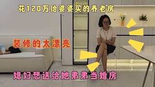 花120万给婆婆买的养老房，装修太漂亮，媳妇想送给她弟弟当婚房