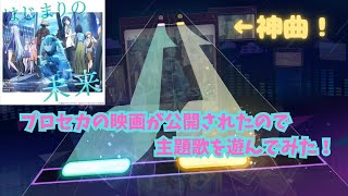 【プロセカ】プロセカの映画がついに公開されたので主題歌を遊んでみた！ 「はじまりの未来」 #プロセカ