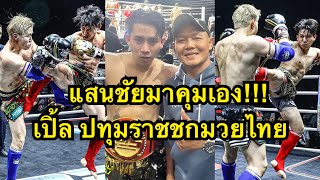 แสนชัยคุมซ้อมเองไม่ชนะได้ไง! เบิ้ล ปทุมราช vs Joe Long | Full Fight  Idol Fight 5