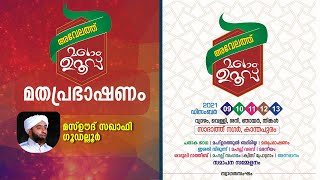 അവേലത്ത് മഖാം ഉറൂസ്  നാലാം ദിവസം     മതപ്രഭാഷണം:  മസ്ഊദ് സഖാഫി ഗൂഡല്ലൂർ