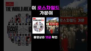 2.이코노미스트: 로스차일드 가문의 비밀 잡지? -최 호영 목사-