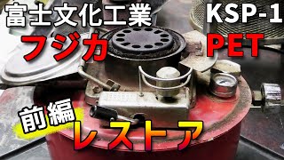 【ストーブレストア】フジカPET  KSP-1をレストアする 前編