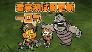 饥荒联机版：一口气看完饥荒测试服的所有更新内容