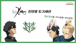 [silang] fate zero radio 페이트 제로 진영별 토크세션 3화 랜서 진영