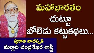 మహాభారతం చుట్టూ బోలెడు కట్టుకథలు..| Malladi Chandrasekhara Sastry | Maha Bharatam|  Kopparapu Kavulu