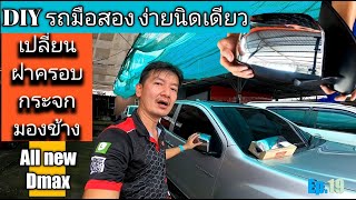 Ep.19 DIY ทำเองได้ง่ายนิดเดียว วิธีเปลี่ยน ฝาครอบกระจกมองข้างแท้ All new Isuzu Dmax