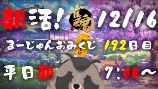 【朝活】たぬきいちのまーじゃんおみくじ 192日目【雑談】