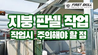 [옥상에 지붕이 필요한 이유] 지붕공사/ 판넬깔기/샌드위치 판넬/유의사항/Why do you need a roof on the roof?