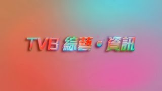 TVB攜手創無限節目博覽2022｜TVB高質綜藝緊會啱你胃口｜台慶