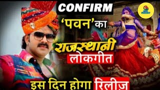#Latest Update Rajasthani Ghagra| #Pawan_Singh New Song Bhojpuri 2020 Release Hoi  Next Week