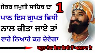 ਜੇਕਰ ਜਪੁਜੀ ਸਾਹਿਬ ਦਾ 1 ਪਾਠ ਇਸ ਵਿਧੀ ਨਾਲ ਕੀਤਾ ਜਾਏ ਤਾਂ ਵਾਰੇ ਨਿਆਰੇ ਕਰ ਦੇਵੇਗਾ moolmantar jaap