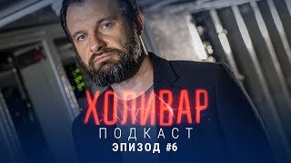 ХОЛИВАР | Подкаст | Эпизод №6