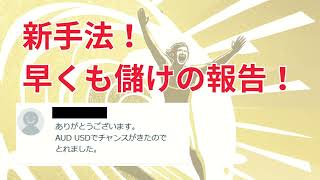 【新手法】5分順張り波乗り手法！早くも儲けの報告！うれしすぎ。おめでとう！