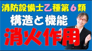 消防設備士乙種第６類 消火作用解説 消火器の構造と機能 私の動画は検索では出て来ないので動画を見つけられた方で動画が役立つ思われた時はチャンネル登録お願いします 試験直前の方は最新投稿からご視聴下さい