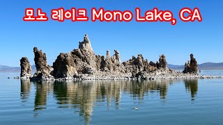 4K[미국여행] 신비롭고 아름다운 호수 I 모노 레이크 Mono Lake, CA.