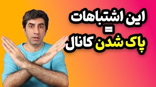 اشتباهاتی که باعث پاک شدن کانال یوتیوب شما می‌شود