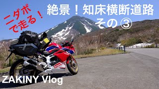 HONDA CBR250RRで走る！　絶景の知床横断道路　その3