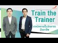 หลักสูตรออนไลน์Train the Trainer - เทคนิคการเป็นวิทยากรมืออาชีพ (EP. 1)