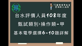 台水評價人員108年度 基本電學選擇題第6-10題詳解