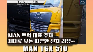 만트럭 대표 주자 MAN TGX 510 제대로 보는 따끈한 신차 리뷰