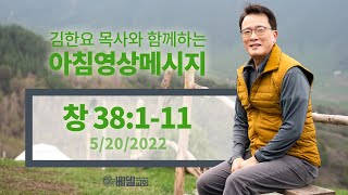 220520 아침 영상 메시지(창세기38:1-11_김한요 목사)_560회