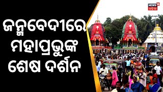 Rath Yatra | ଜନ୍ମବେଦୀରେ ମହାପ୍ରଭୁଙ୍କ ଶେଷ ଦର୍ଶନ କଲେ ଗଜପତି ମହାରାଜା |Jagannath Mandir|Bahuda Yatra