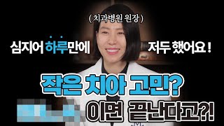 | 왜소치 | 고민을 하루 만에? 빠르게 | 치아고민 | 해결하는 방법! 이것만 하면 됩니다.