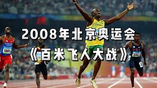 重温2008年北京奥运会，男子百米飞人大战！