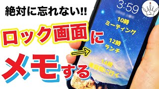 【iPhone】99%時短できる！ロック画面にメモする超便利な方法