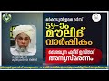 മര്‍കസുല്‍ ഉലമ ദര്‍സ് പൊന്മുണ്ടം 59 ാം മൗലിദ് വാര്‍ഷികവും ശൈഖുന ഫരീദ് ഉസ്താദ് അനുസ്മരണവും 10 11 20