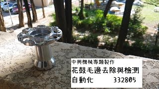 中興機械專題製作-花鼓毛邊去除與檢測自動化