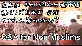 இந்து கோவில்களுக்கு முஸ்லீம்கள் ஏன் செல்வதில்லை? Q\u0026A for Non Muslims