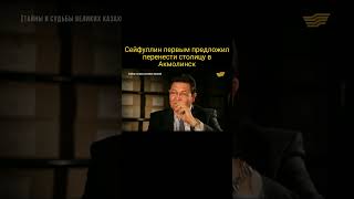 Сакен Сейфуллин первым предложил перенести столицу в Акмолинск (Астана)