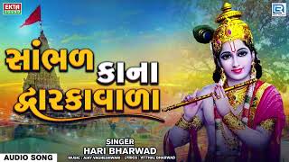 Sambhad Kana Dwarkavada | Hari Bharwad | New Gujarati Devotional Song | Krishna Song 2022