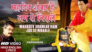 सोमवार शिवजी का भजन I महादेव शंकर हैं I Mahadev Shankar Hain Jag Se Nirale I With Lyrics I HARIHARAN