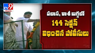 Palasa, Kasibugga లో 144 సెక్షన్ విధించిన పోలీసులు - TV9