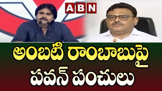 సంబరాల రాంబాబు .. అంబటి పై పవన్ పంచులు || Pawan Kalyan || ABN