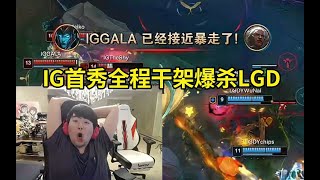 姿态看IG新阵容德杯首秀全程干架爆杀LGD：IG这个队TheShy和Rookie保上限，Gala保下限，Meiko和JieJie把五个人串在一起！#lmsd