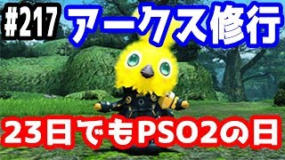 【PSO2実況】アークス修行 ～いつもより長いPSO2の日！～  SHIP3【きのこげーむす】#217