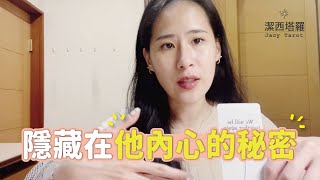 💖Jacy tarot 💖隱藏在他內心的秘密🧐🔎／塔羅 運勢 占卜/曖昧 分手 斷聯 單身 複合 暗戀 三角關係 運勢分析