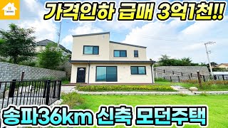 손해보고 팔아요!! 양평전원주택 급매3억1천!! 신축 깔끔한 인테리어 [NO.24449번] 양평전원주택급매물 서울근교 전원주택